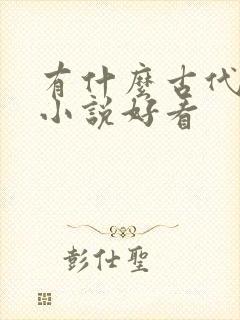 有什么古代言情小说好看