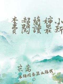 李超兰婶小说免费阅读最新章节