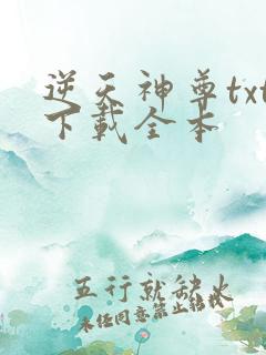 逆天神尊txt下载全本