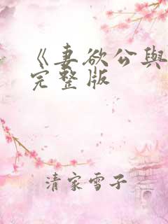 《妻欲公与媳》完整版
