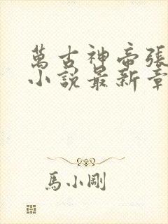 万古神帝张若尘小说最新章节阅读