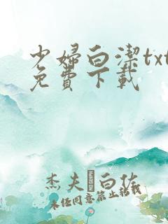少妇白洁txt免费下载