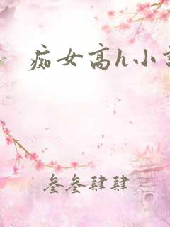 痴女高h小说