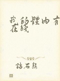 我的体内有只鬼在线