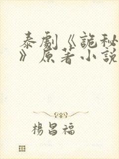 泰剧《诡秘契约》原著小说