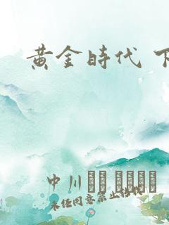 黄金时代 下载