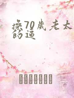 操70岁老太婆的逼