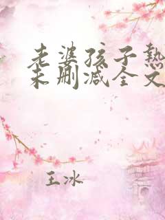 老婆孩子热炕头未删减全文+番外txt