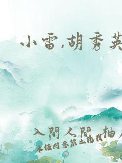 小雷,胡秀英
