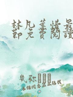 林凡叶惜最新章节免费阅读