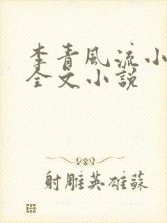 李青风流小农民全文小说