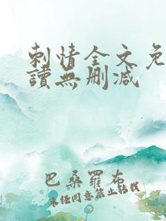 刺情全文免费阅读无删减