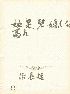 她是儿媳(公媳高h