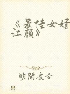 《最佳女婿林羽江颜》