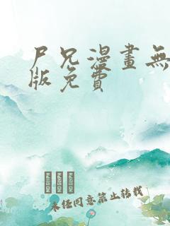 尸兄漫画无删减版免费