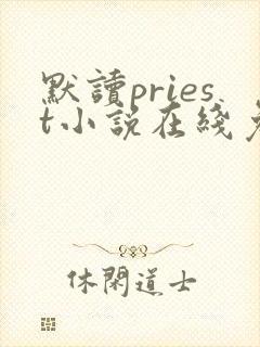 默读priest小说在线免费阅读完整版