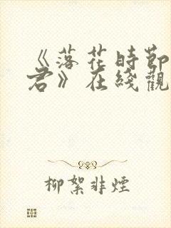《落花时节又逢君》在线观看