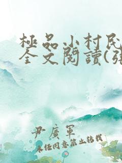 极品小村民免费全文阅读(张浩)