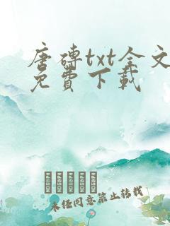 唐砖txt全文免费下载
