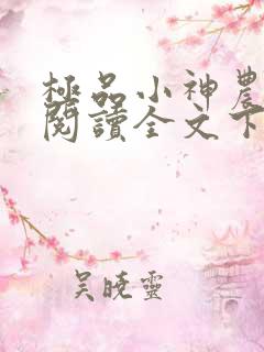 极品小神农小说阅读全文下载