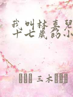 我叫林喜儿今年十七岁的小说在线阅读