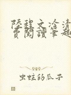 陆程文冷清秋免费阅读笔趣阁无弹窗