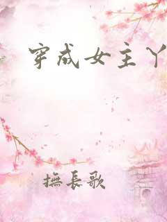 穿成女主丫鬟后