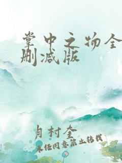 掌中之物全文无删减版