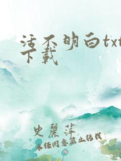 活不明白txt下载