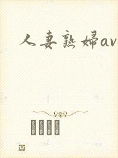 人妻熟妇av