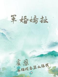 军婚娇扯