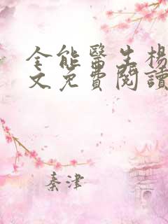 全能医生杨凡全文免费阅读下载