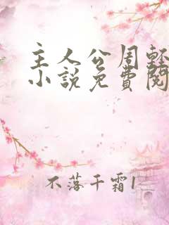 主人公周轻羽的小说免费阅读