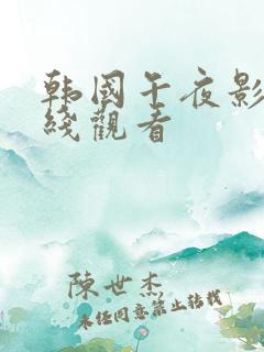 韩国午夜影院在线观看