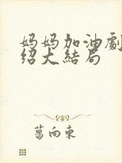 妈妈加油剧情介绍大结局
