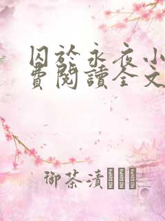 囚于永夜小说免费阅读全文无删减