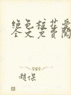绝色校花爱上我全文免费阅读