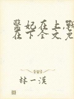 医妃在上,战王在下全文免费阅读