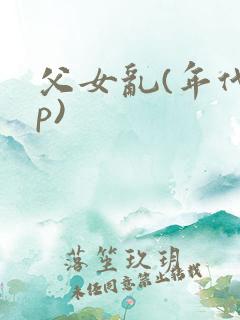 父女乱(年代np)