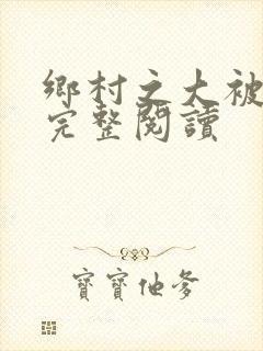 乡村之大被同眠完整阅读