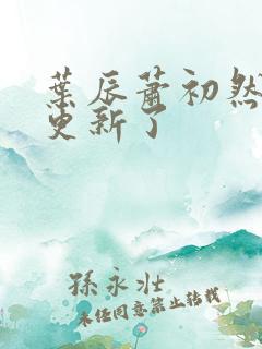 叶辰萧初然最快更新了