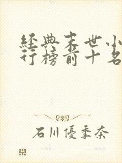 经典末世小说排行榜前十名