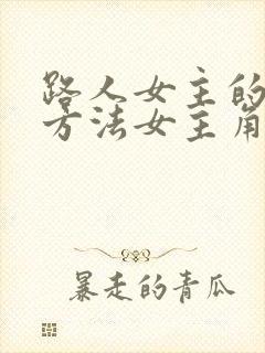 路人女主的养成方法女主角