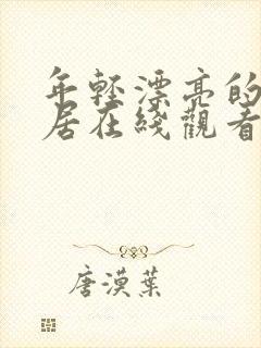 年轻漂亮的女邻居在线观看