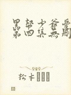 黑帮少爷爱上我第四集无删减泰剧