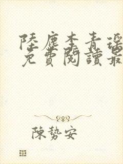 陆尘李青瑶小说免费阅读最新章节