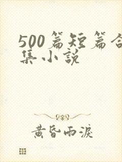500篇短篇合集小说