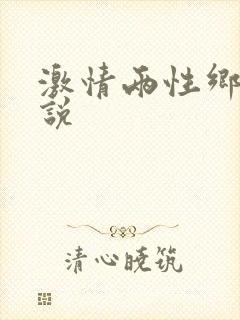 激情两性乡村小说