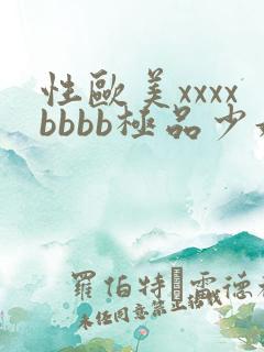 性欧美xxxxbbbb极品少妇