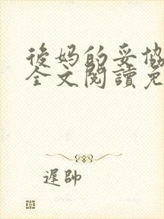 后妈的妥协小说全文阅读免费